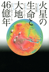 火星の生命と大地46億年 