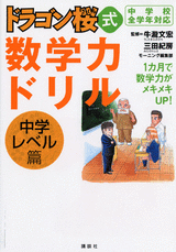 ドラゴン桜式　数学力ドリル　中学レベル篇  