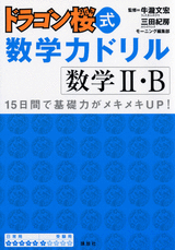 ドラゴン桜式　数学力ドリル　数学2・B  