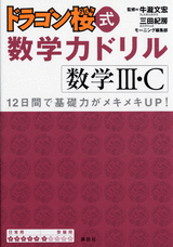 ドラゴン桜式　数学力ドリル　数学3・C 