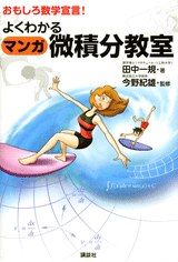 よくわかるマンガ微積分教室  