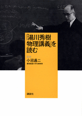 「湯川秀樹　物理講義」を読む 