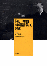 「湯川秀樹　物理講義」を読む  