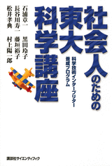 社会人のための東大科学講座科学技術インタープリター養成プログラム