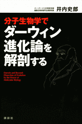 分子生物学でダーウィン進化論を解剖する 