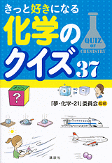 きっと好きになる　化学のクイズ３７  