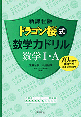 新課程版 ドラゴン桜式 数学力ドリル 数学1・A