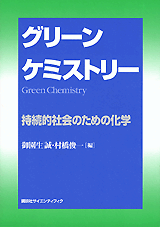 グリーンケミストリー 持続的社会のための化学