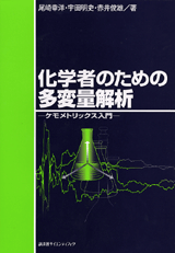 化学者のための多変量解析ケモメトリックス入門