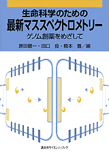 生命科学のための最新マススペクトロメトリー  
