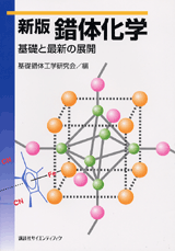 新版　錯体化学―基礎と最新の展開  