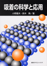 吸着の科学と応用  