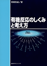 有機反応のしくみと考え方 