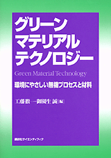 グリーンマテリアルテクノロジー 環境にやさしい無機プロセスと材料