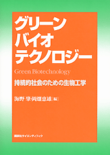 グリーンバイオテクノロジー持続的社会のための生物工学