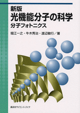 新版　光機能分子の科学 分子フォトニクス