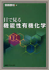 目で見る　機能性有機化学  