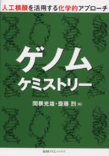 ゲノムケミストリー人工核酸を活用する科学的アプローチ