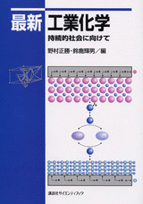 最新工業化学 