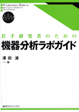 若手研究者のための機器分析ラボガイド  