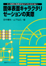 固体表面キャラクタリゼーションの実際ナノ材料に利用するスペクトロスコピー
