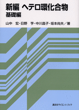 新編ヘテロ環化合物　基礎編  
