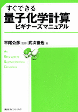 すぐできる　量子化学計算　ビギナーズマニュアル  