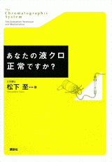 あなたの液クロ正常ですか? 