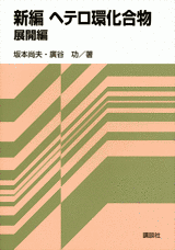 新編ヘテロ環化合物　展開編  