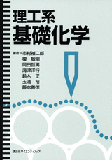 理工系　基礎化学  