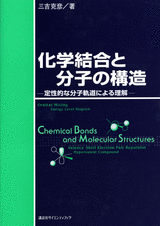 化学結合と分子の構造 定性的な分子軌道による理解