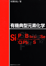 有機典型元素化学  