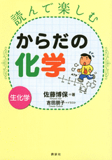 読んで楽しむからだの化学 ―生化学―