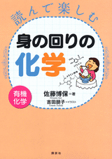 読んで楽しむ身の回りの化学 ―有機化学―