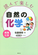 読んで楽しむ自然の化学―無機化学―