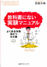 教科書にない実験マニュアル よくある失敗・役だつNG集
