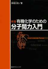 新版　有機化学のための分子間力入門  
