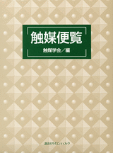 触媒便覧  