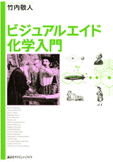 ビジュアルエイド　化学入門  