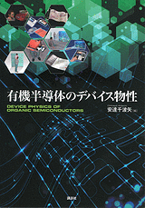 有機半導体のデバイス物性