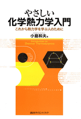 やさしい化学熱力学入門 これから熱力学を学ぶ人のために