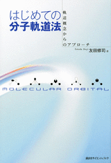 はじめての分子軌道法 軌道概念からのアプローチ