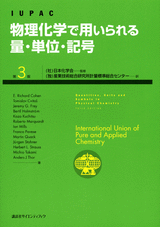物理化学で用いられる量・単位・記号　第３版  