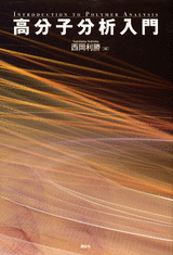 高分子分析入門  