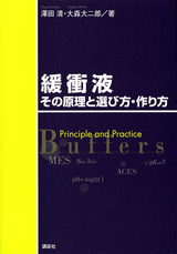 緩衝液　その原理と選び方・作り方  