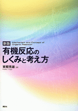 新版 有機反応のしくみと考え方 