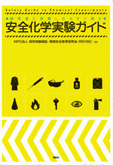 研究室に所属したらすぐ読む　安全化学実験ガイド  