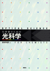 化学者のための光科学  