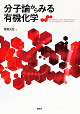 分子論からみる有機化学  