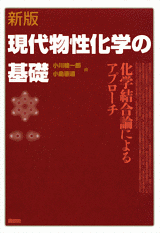 新版　現代物性化学の基礎　―化学結合論によるアプローチ―  